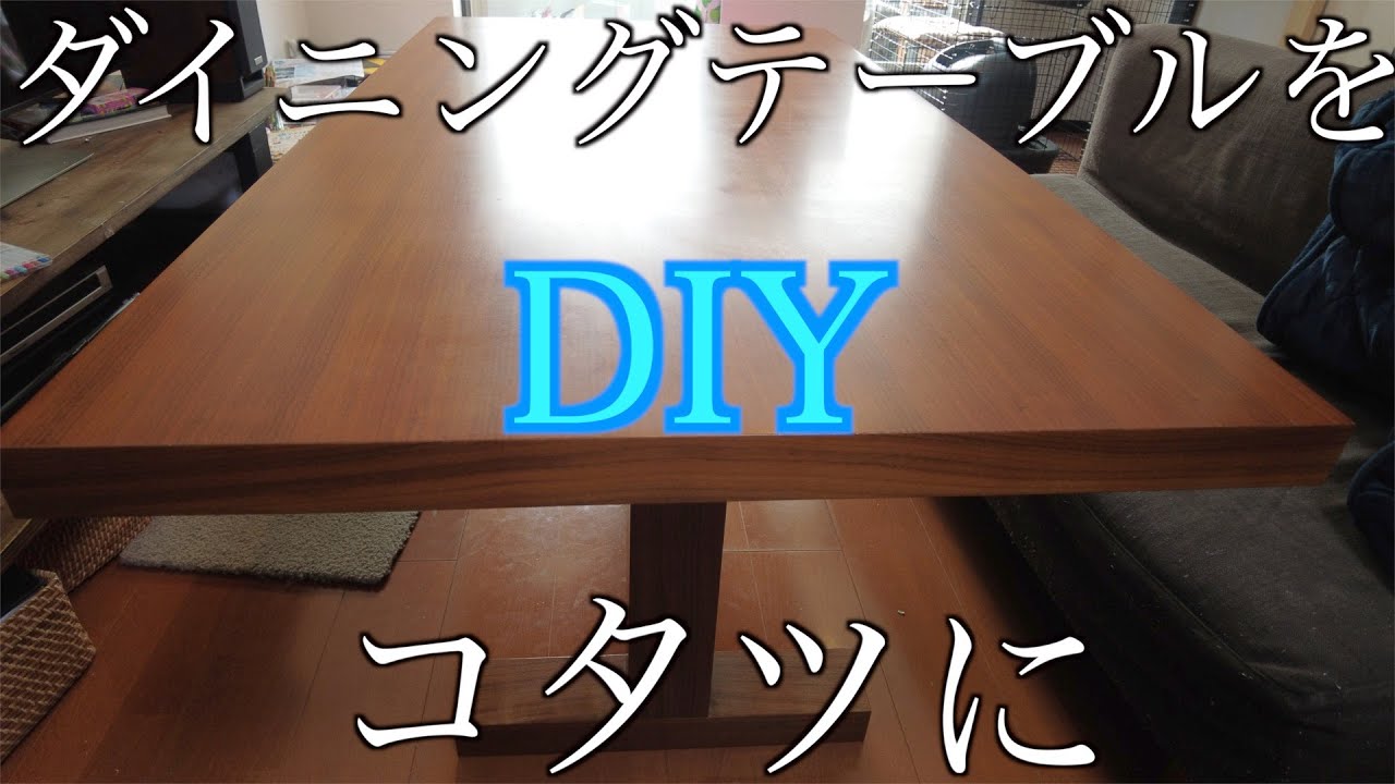 DIY】ダイニングテーブルをコタツにしてみた！ - YouTube