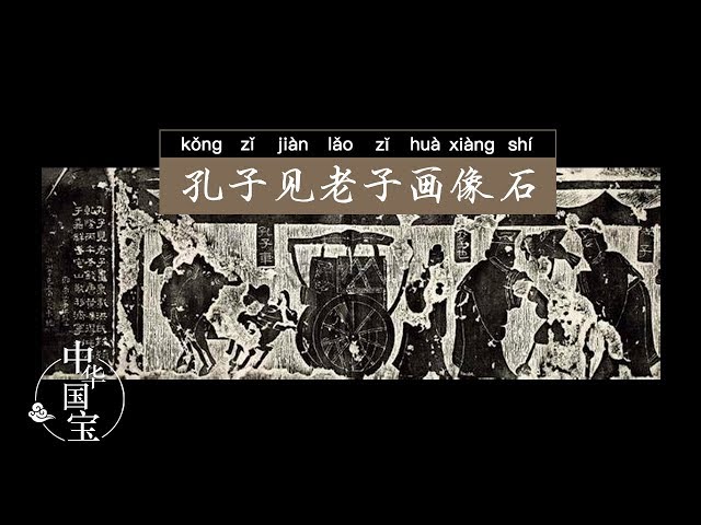 古い中国拓本 孔子見老子 161x31cm 古い中国拓本 孔子見老子 161x31cm