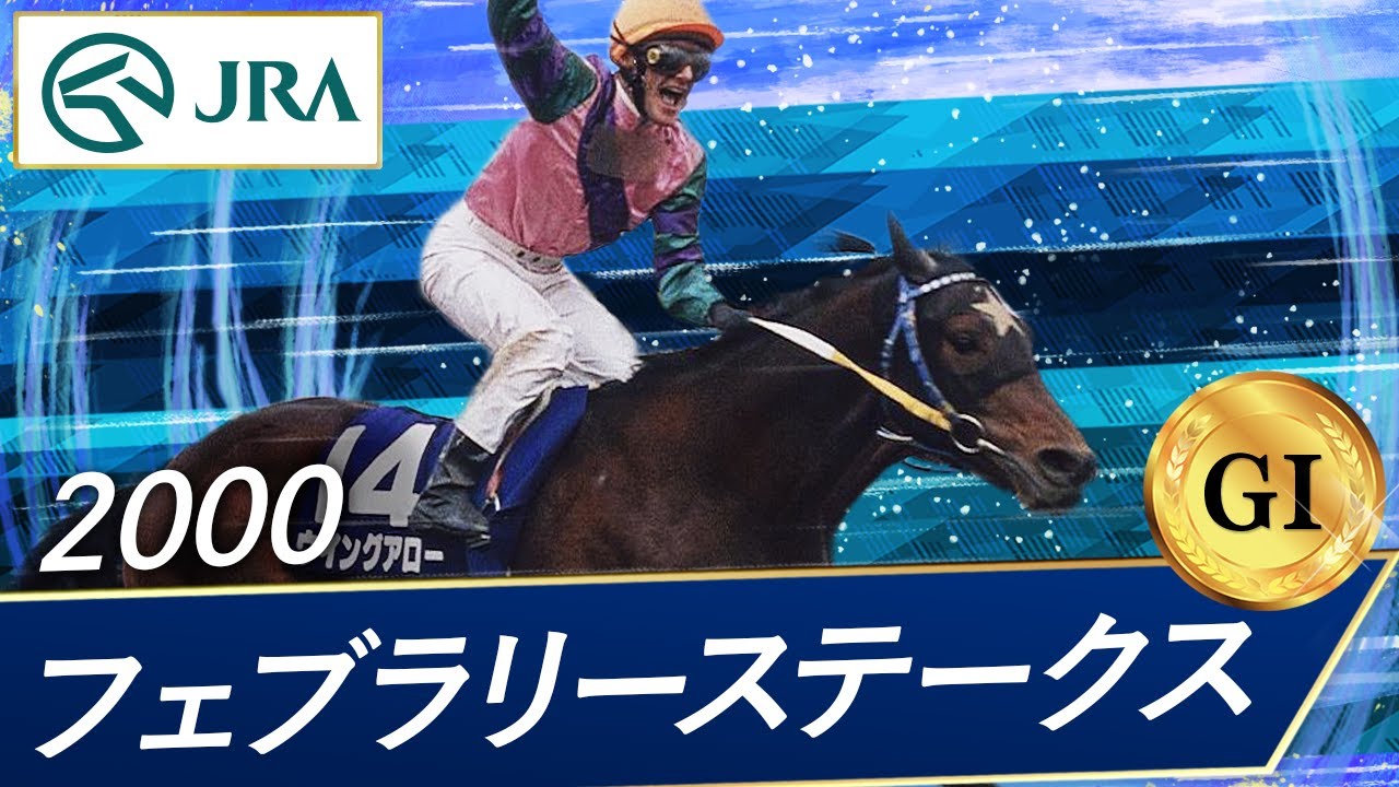 2000 February Stakes (GⅠ) | Wing Arrow | JRA Official - YouTube
