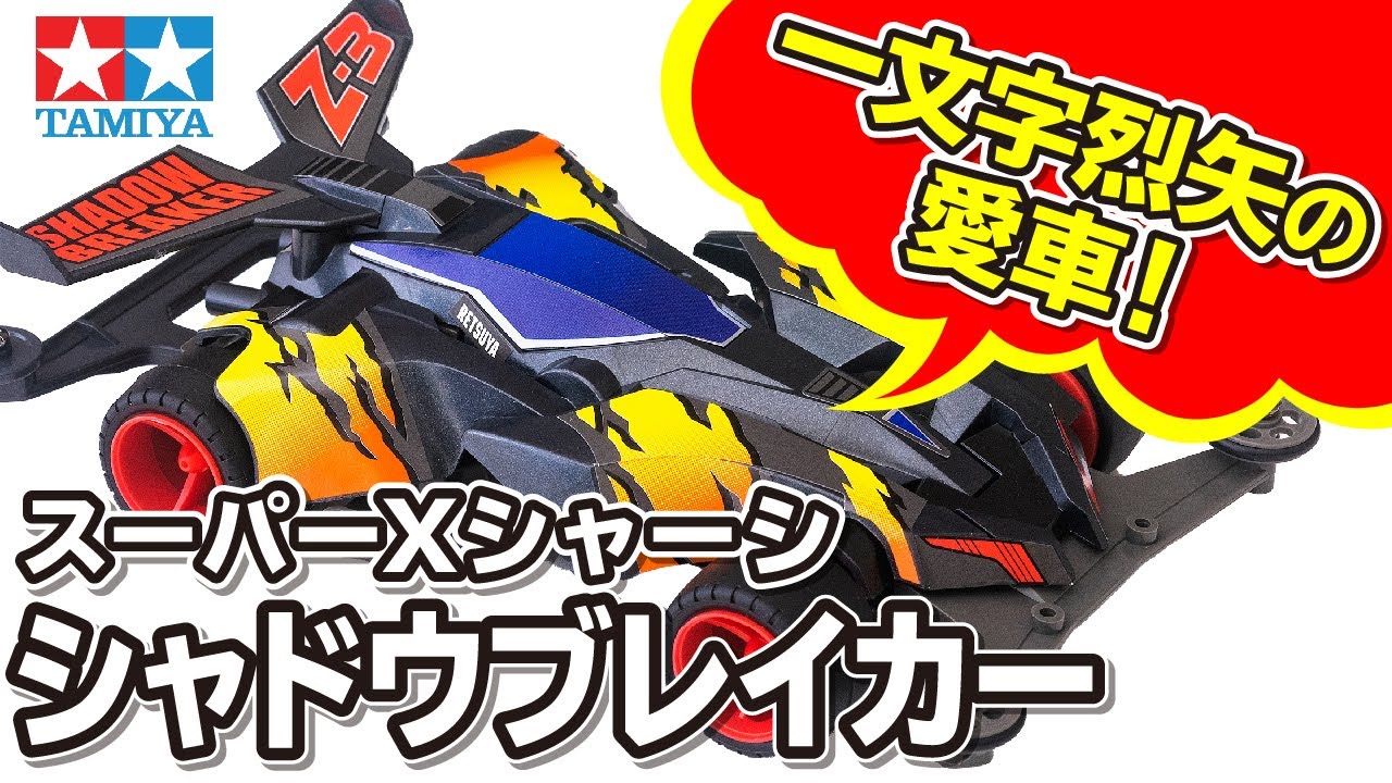 最終値下げ ミニ四駆 ソニックセイバー シャドウブレイカー風塗装