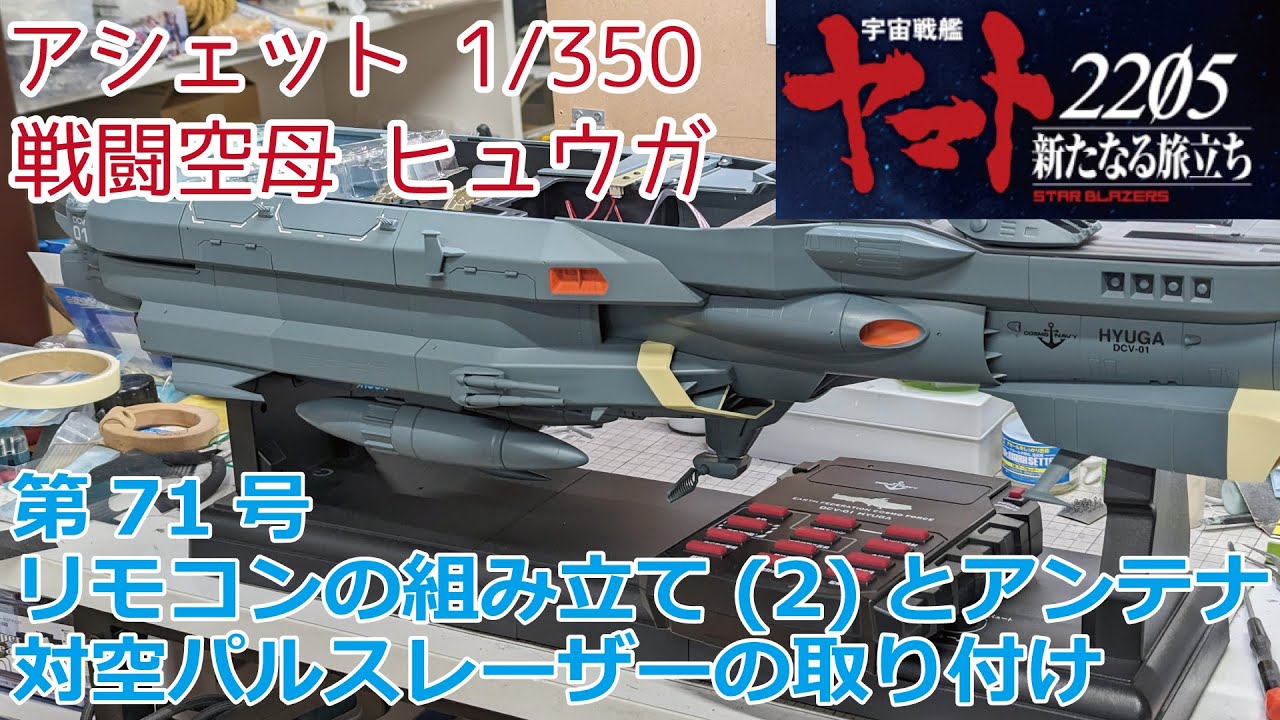 アシェット】宇宙戦艦ヤマト2205をつくる 戦闘空母ヒュウガ 第71号