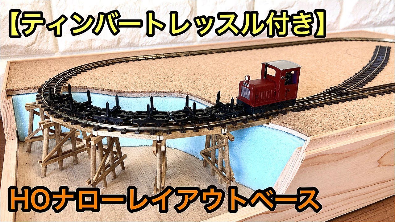 ご要望の仕様で製作】黄金サイズのHOナローレイアウトベース