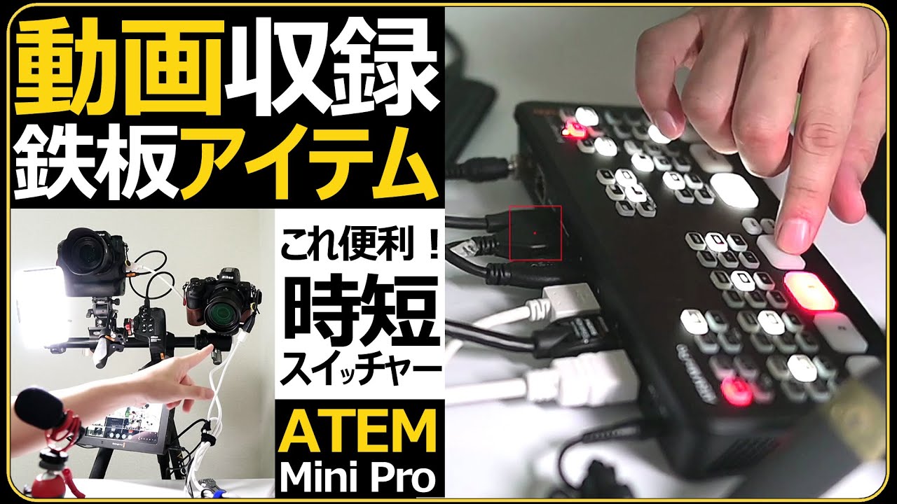 YouTube収録 LIVE配信にオススメ 【ATEM Mini Pro】 Nikon ミラーレス