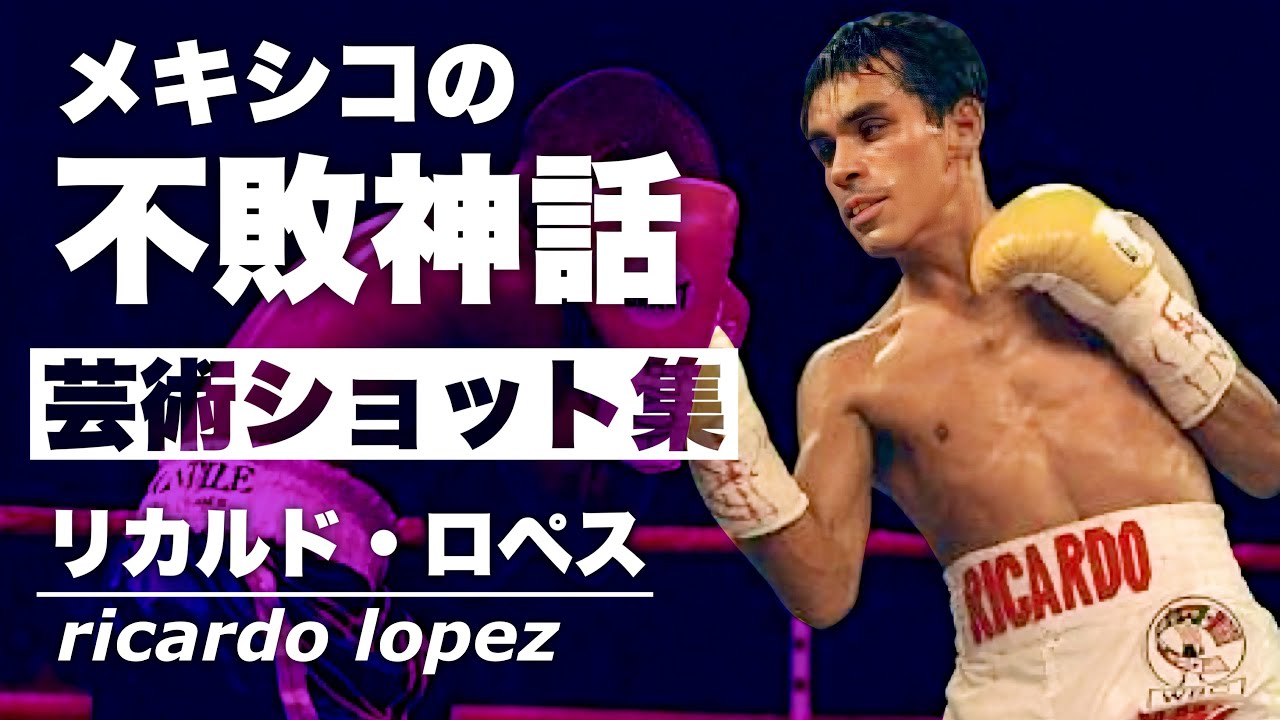 精密機械と呼ばれた男】リカルド・ロペス 芸術ショット集 - YouTube