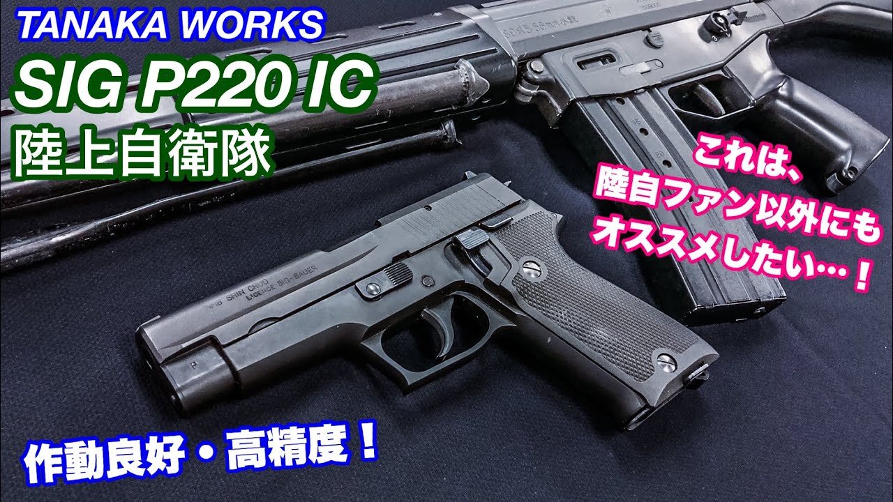 陸自ファン以外にもオススメ!【SIG P220 IC 陸上自衛隊】【9mm拳銃