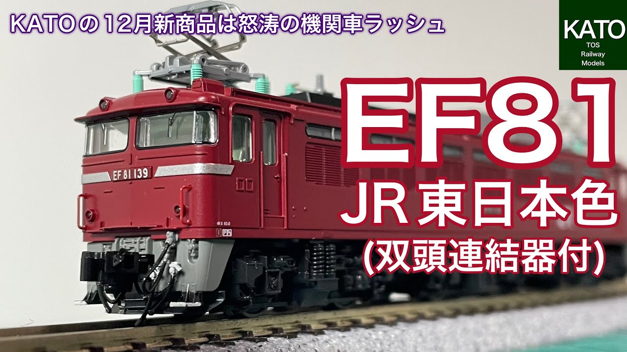 KATO 3006-4 EF81 JR東日本 双方連結器付き KATO 3006-4 EF81 JR東日本