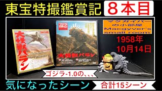 大怪獣バラン（1958年）【東宝特撮鑑賞記：8本目】 varan 本多猪四郎