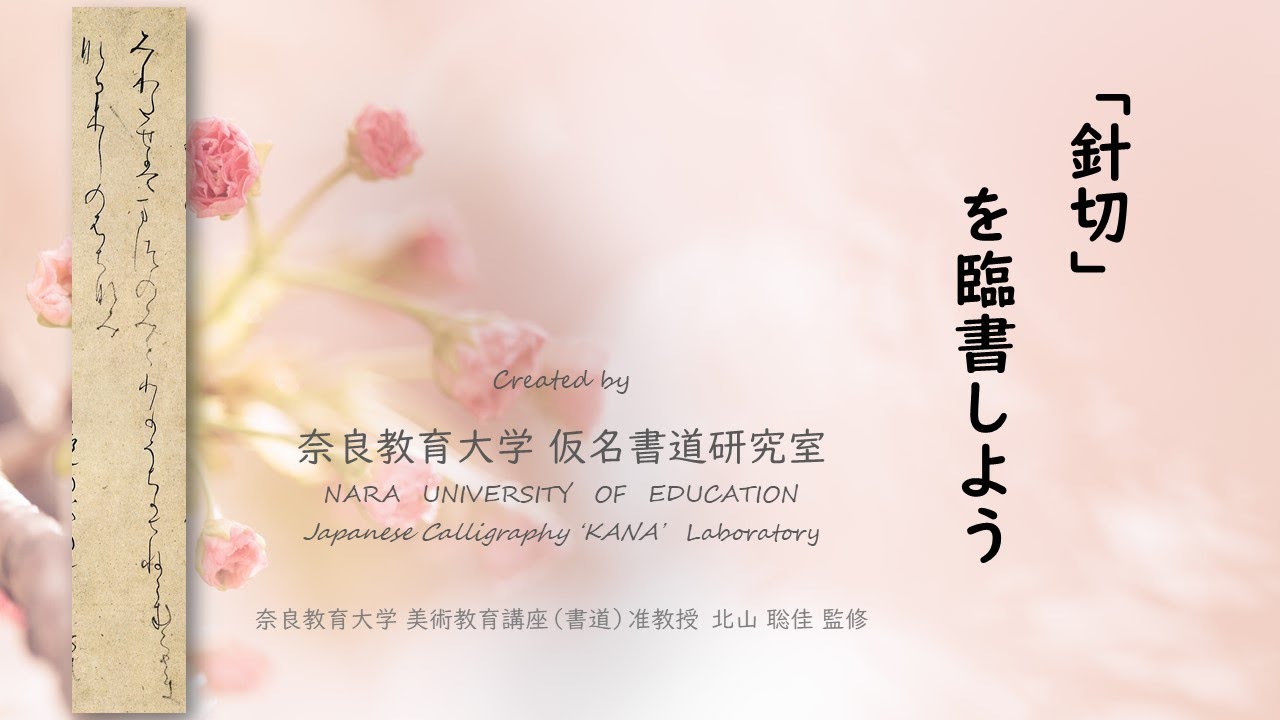 かな書道針切'仮名複製本 かなの新風 香紙切 針切 小島