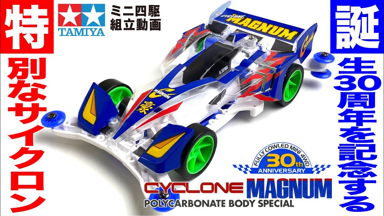 ミニ四駆】サイクロンマグナム ポリカボディスペシャルフルカウルミニ