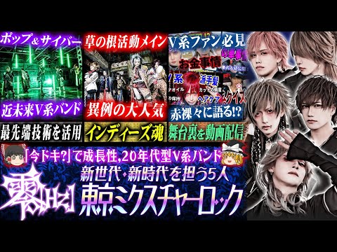 ゆっくり解説】 零[Hz] - 最先端技術を最大活用する23年最新鋭V系