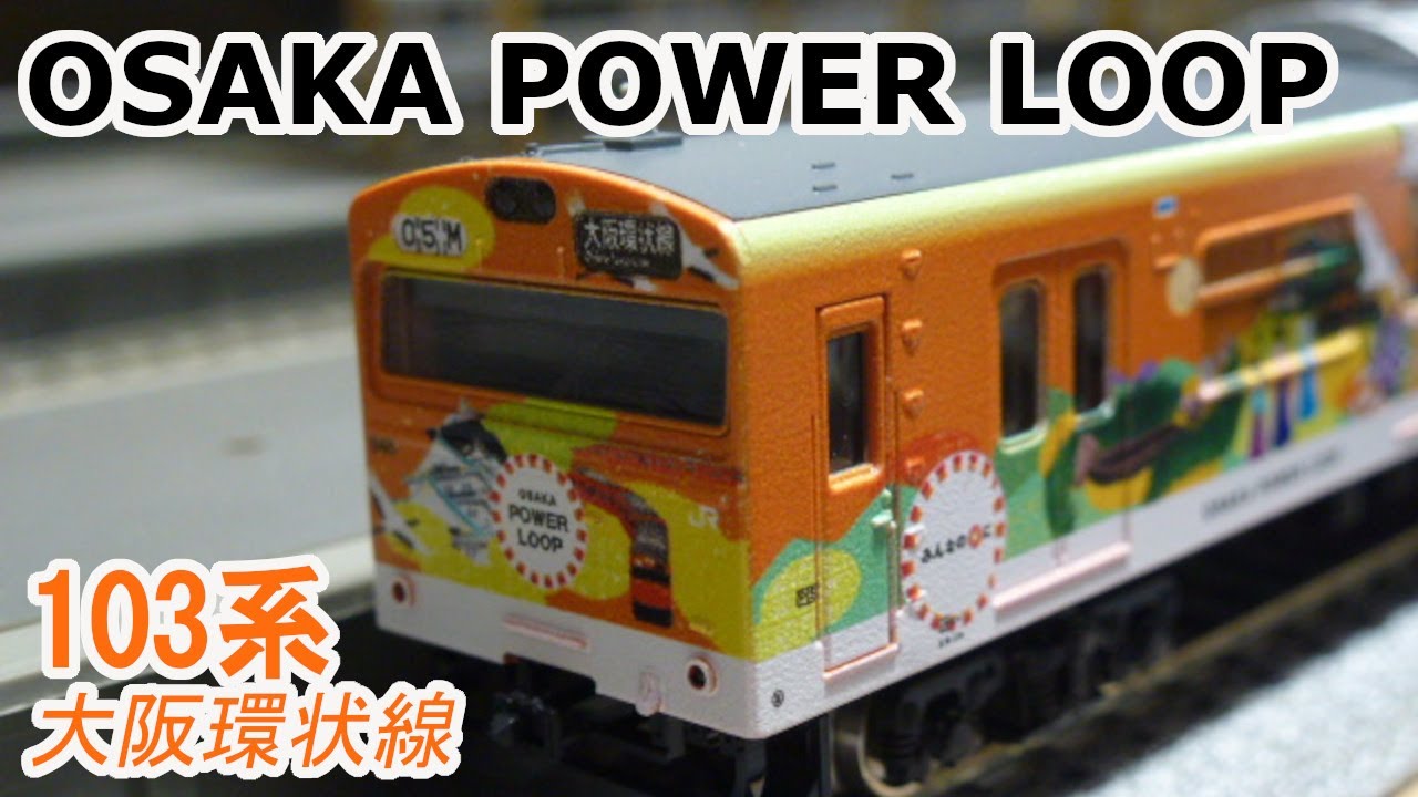 Green max 103系 大阪環状線 OSAKA POWER LOOP Nゲージ】グリーン