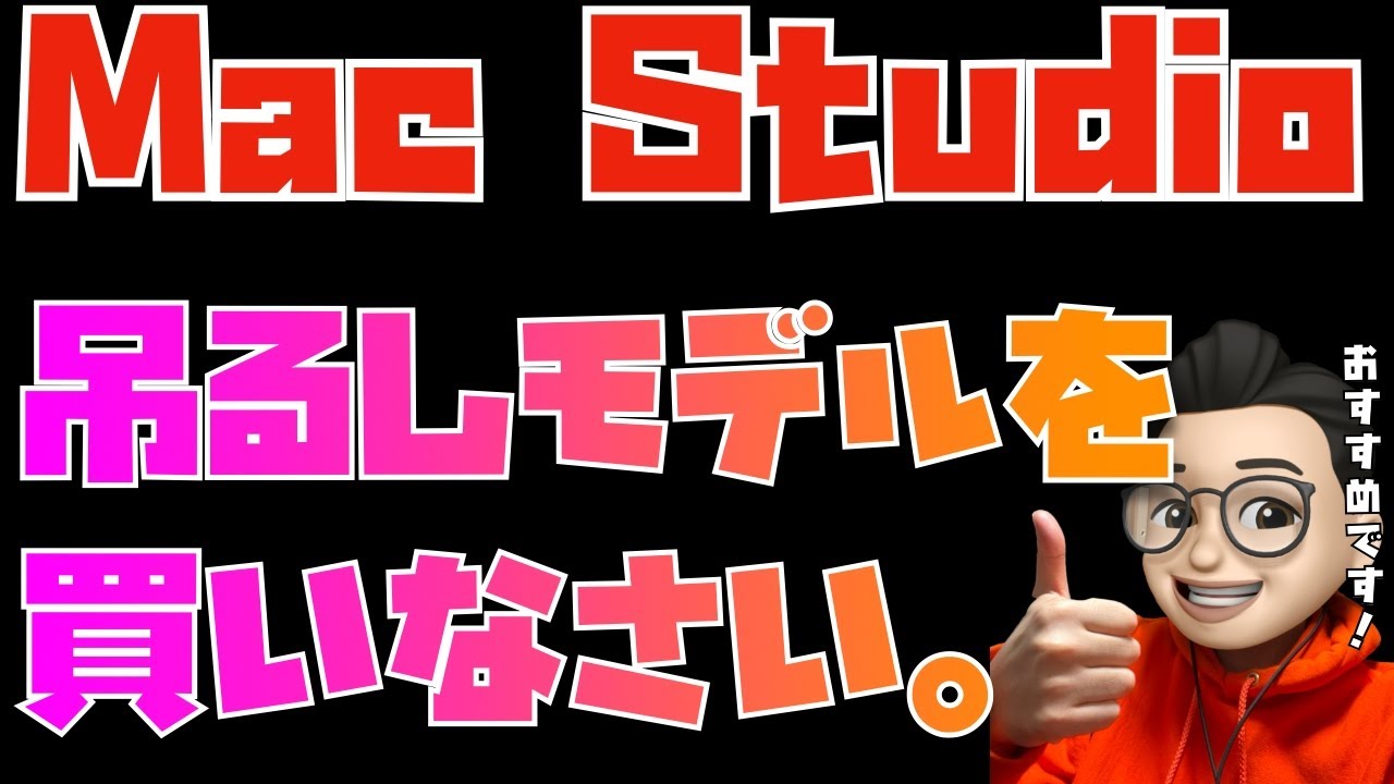 Mac studio 初期吊るしモデル（多分） Mac studio 初期吊るしモデル