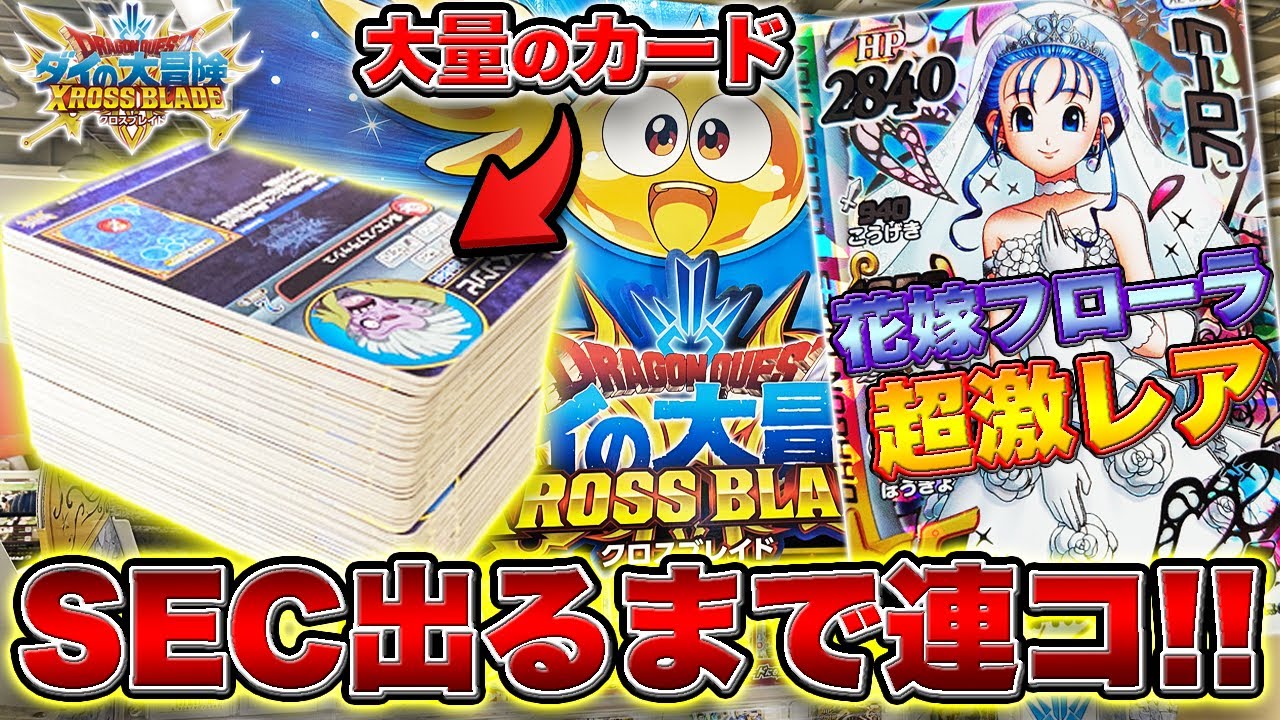 神イラスト】相場3万超えの激レアSEC花嫁フローラを狙って大量連コした