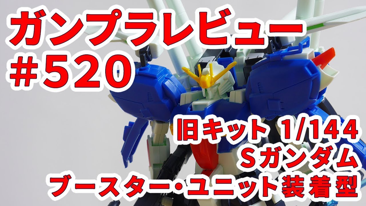 ガンプラレビュー#520 [旧キット 1/144 MSA-0011[Bst] Sガンダム
