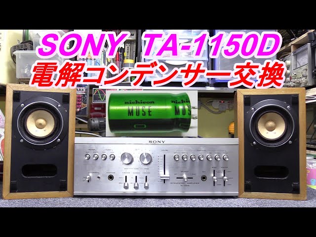 SONY TA-1150 フルメンテナンス品 修理】ヤフオクで購入したジャンクの
