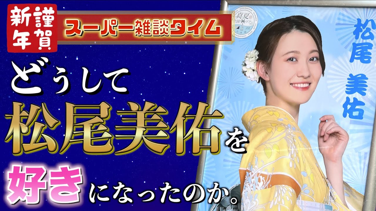乃木坂46】松尾美佑ちゃんが推しメンになるまでと好きな理由。年数だ