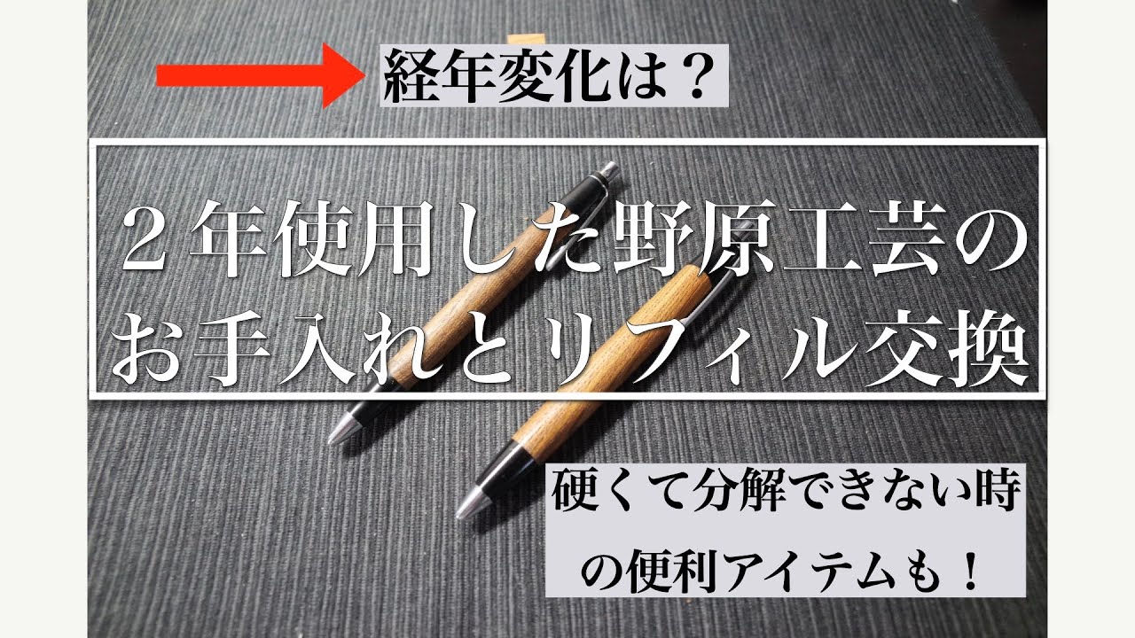 2年使用した野原工芸のシャープペンシルとボールペンの手入れと