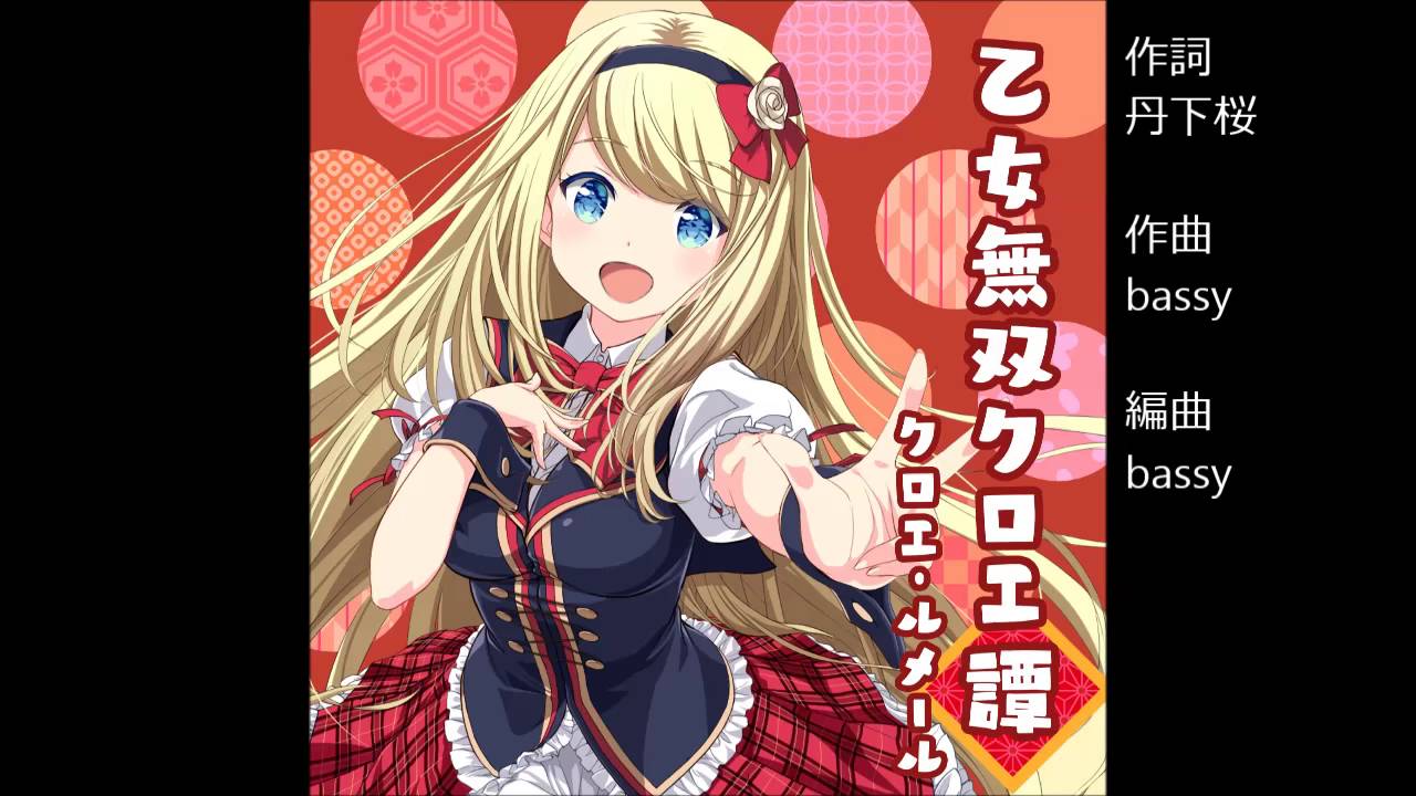 ガールフレンド（♪）クロエ・ルメール （cv.丹下桜） 『乙女無双