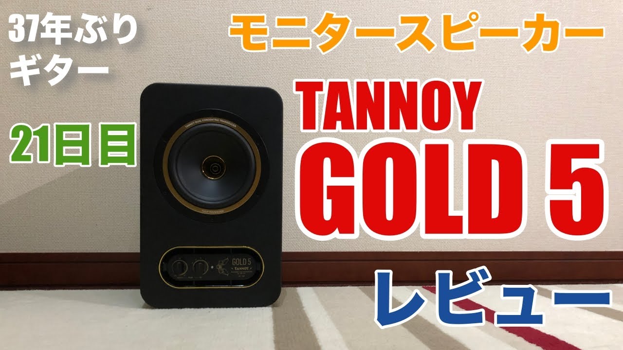 21日目：「TANNOY GOLD 5」レビュー（モニタースピーカー） - YouTube