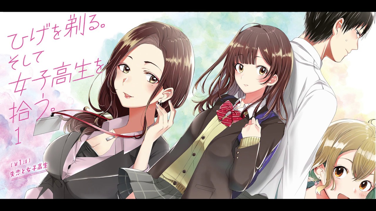 TVアニメ「ひげを剃る。そして女子高生を拾う。」制作決定！