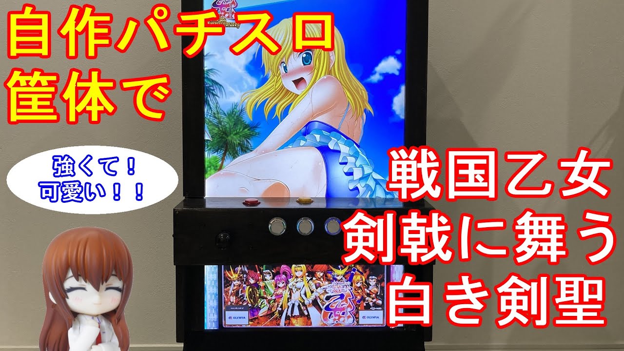 自作パチスロ筐体で【戦国乙女～剣戟に舞う白き剣聖～】打ってみた