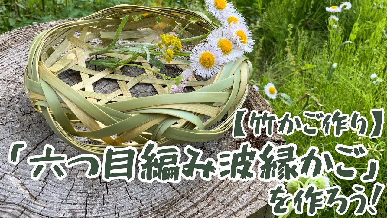Bamboo Basket Weaving] Let's weave a 