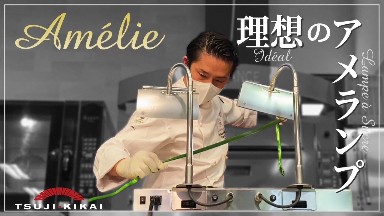 Amélie アメリ (LSA-400W) – 株式会社ツジ・キカイ 公式サイト