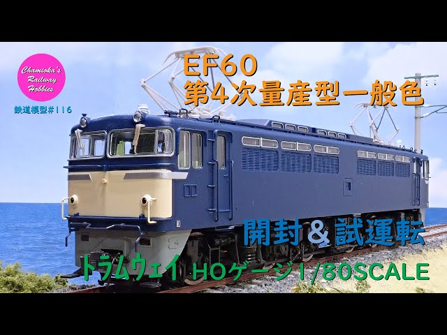 トラムウェイHOゲージ EF60電気機関車