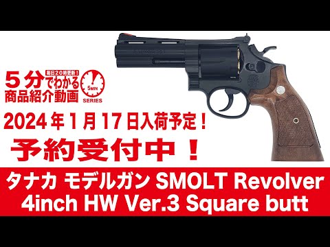 2024年1月17日入荷予定】タナカ モデルガン SMOLT Revolver 4inch HW