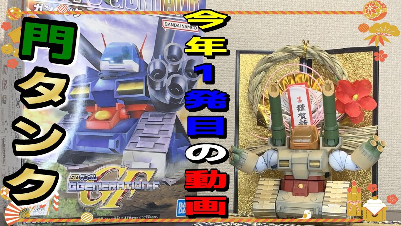 ガンプラ】2025年1発目はガンタンクを正月仕様に改造！！【ガンタンク