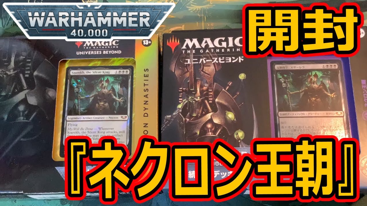 MTG開封】統率者デッキ：ウォーハンマー40,000 Collector's Edition
