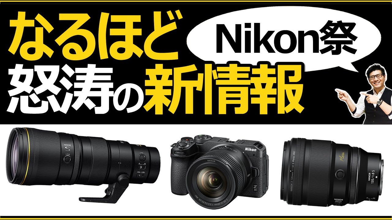 Nikon 超望遠のPFレンズ 600mm f/6.3 VR S や Z30のDX 12-28mmキット