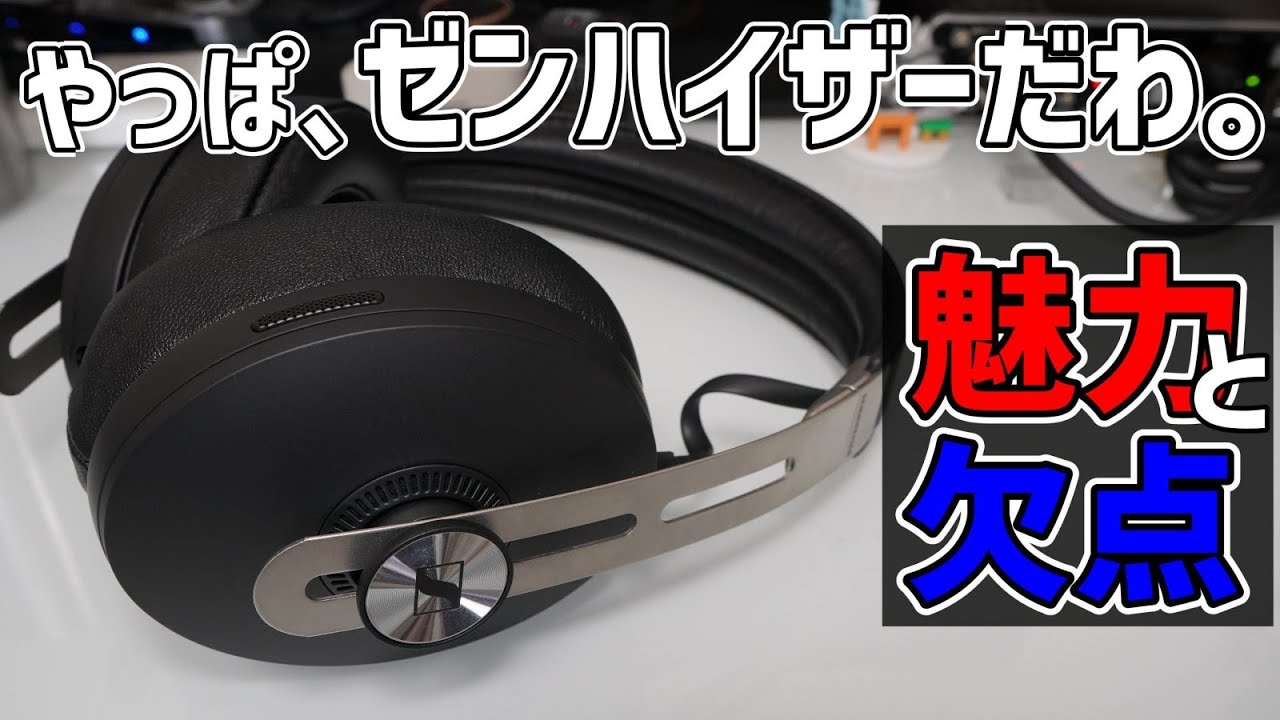 MOMENTUM Wireless 3】今買うのってどう？WH-1000XM5と比較して良い