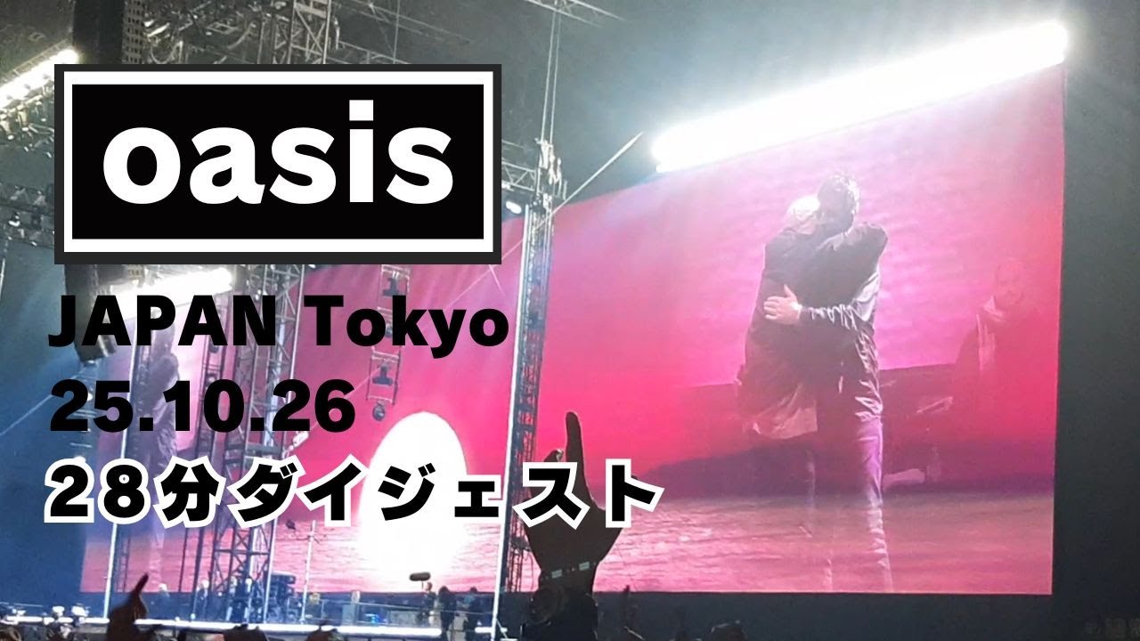 28分オアシス ダイジェスト 東京ドーム 26（日） - YouTube