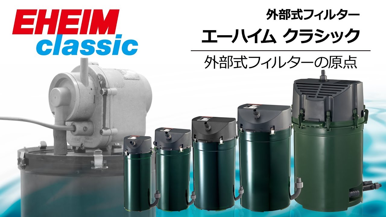 EHEIM｜エーハイム クラシック2213水槽セット（60cm水槽） ｜ 外部式