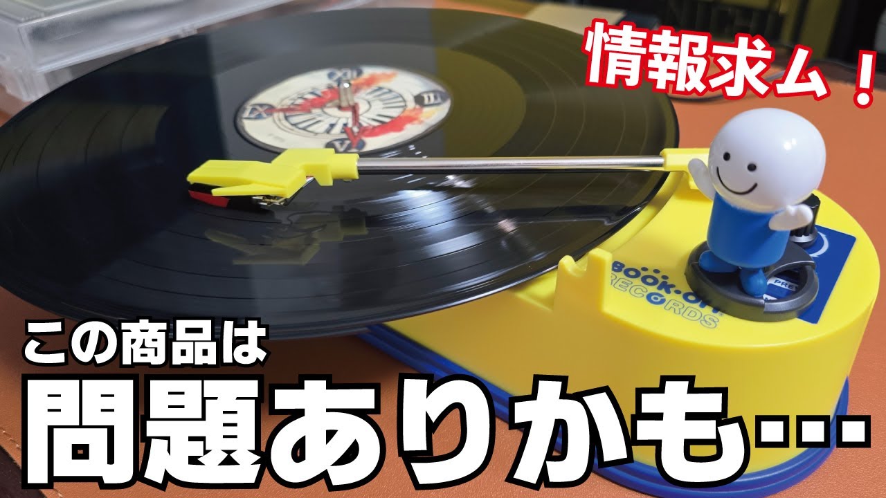 □遊び心でこんなレコードプレーヤーを購入～ I bought this record