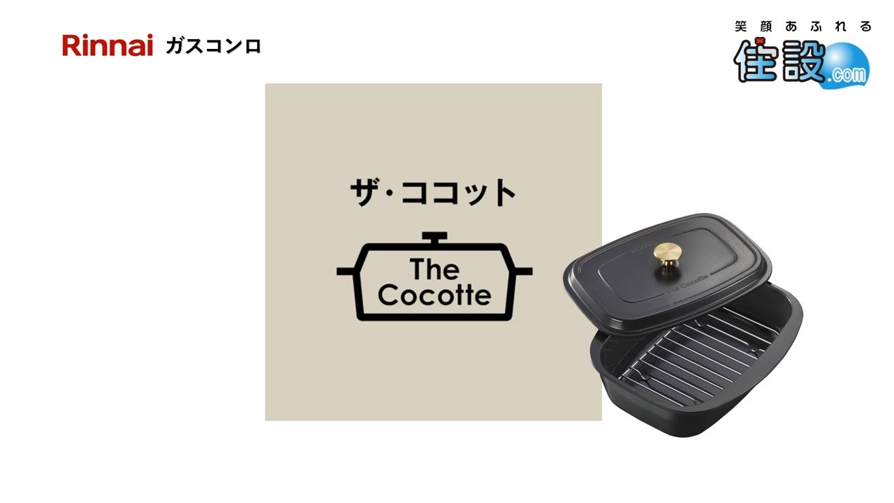 リンナイ】「ザ・ココット」なにかとおいしく できる万能鍋！ - YouTube