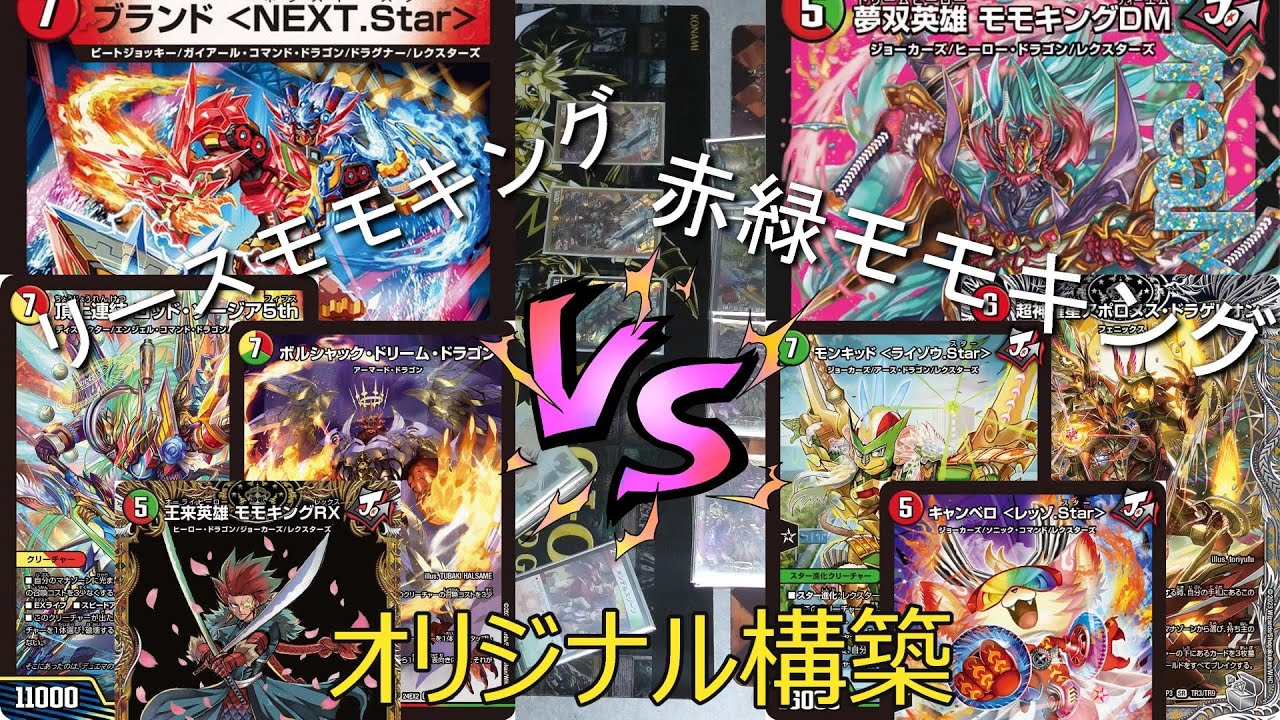 リースモモキング 赤緑モモキング モモキングDM 王道の革命ドギラゴン