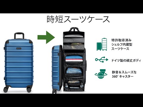 日本語 SOLGAARD Trunk Closet【時短スーツケース】 3分で分かる機能