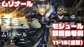 アークナイツ】アークナイツ 追加Xモジュール取得任務：ムリナール