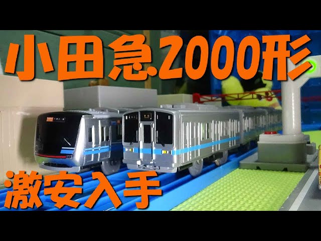 プラレール 小田急通勤電車 未使用 9000,2600旧色,2600,2000