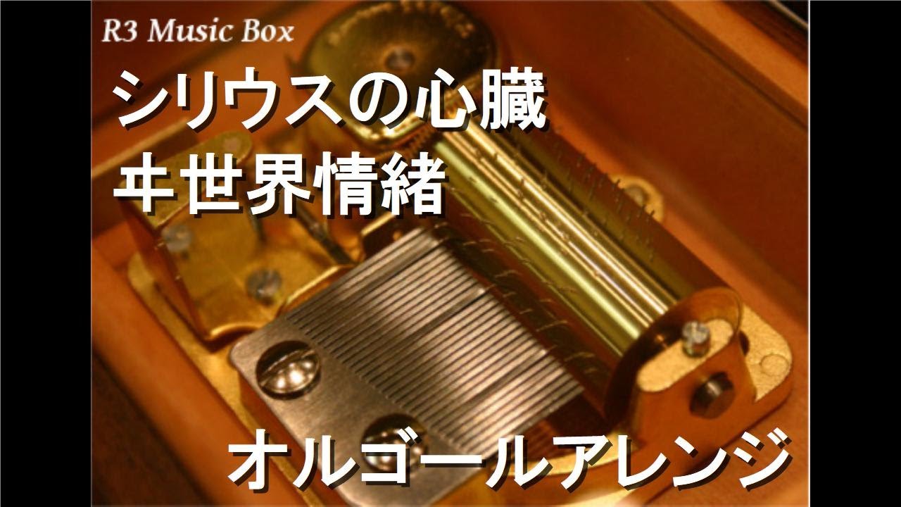 シリウスの心臓/ヰ世界情緒【オルゴール】 - YouTube