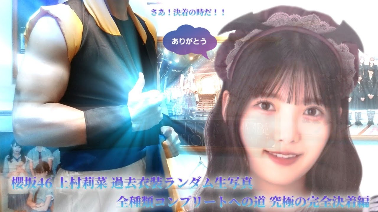 上村莉菜 過去衣装 全種類コンプ 櫻坂46 上村莉菜 過去衣装ランダム生