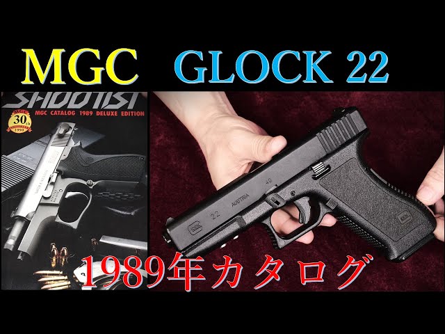 絶版MGC・GLOCK22 ＆ 1989年カタログ【SHOOTIST】 - YouTube