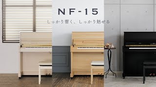 アップライトピアノNF-15 | カワイピアノ公式オンラインショップ