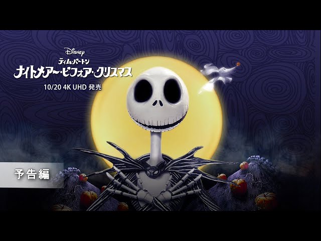 ナイトメア―・ビフォア・クリスマス」10/20 4K UHD発売 予告編 - YouTube