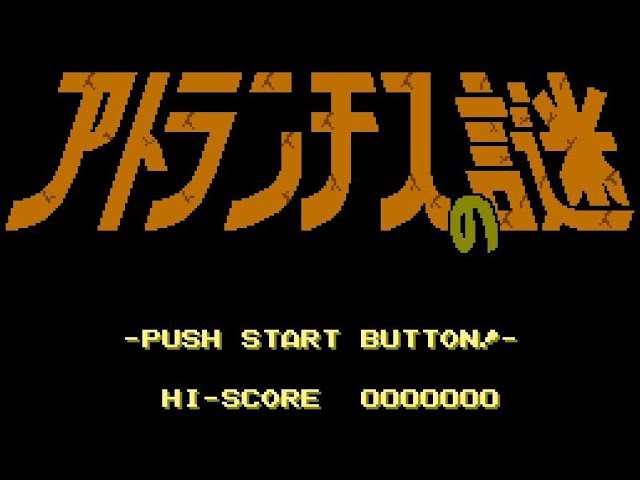 FC】アトランチスの謎【エンディングまで】 - YouTube