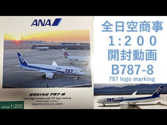 ANA 787-8 787 JA805A 1：400スケール 全日空商事 1/200 ANA Boeing 787-8