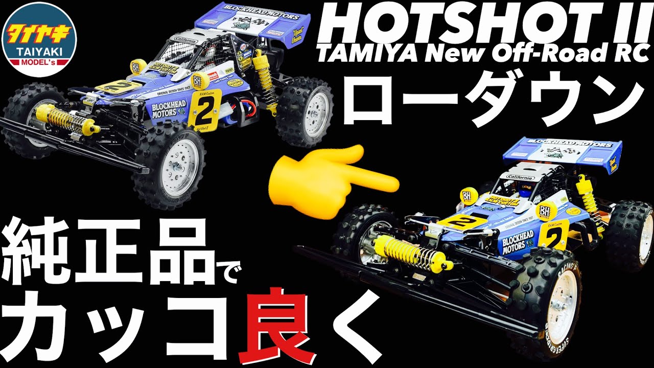 k*h様 タミヤ ホットショットⅡ BLOCKHEAD MOTORS カスタム品 k*h様