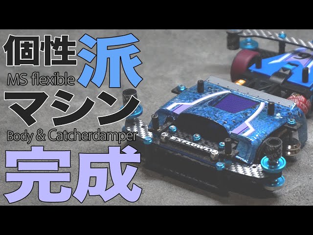 ミニ四駆】個性派MSフレキ完成！！その姿は異様！！【MSフレキ